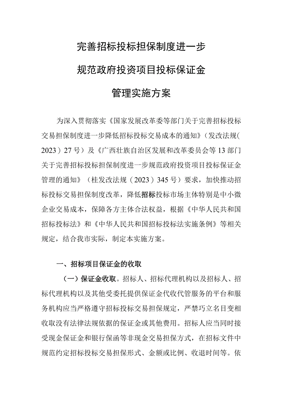 完善招标投标担保制度进一步规范政府投资项目投标保证金管理 实施方案.docx_第1页