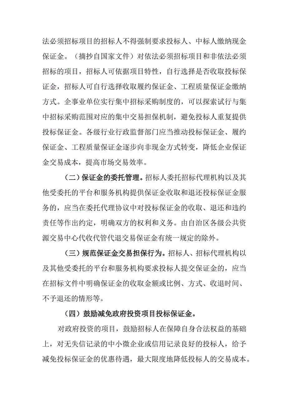 完善招标投标担保制度进一步规范政府投资项目投标保证金管理 实施方案.docx_第2页