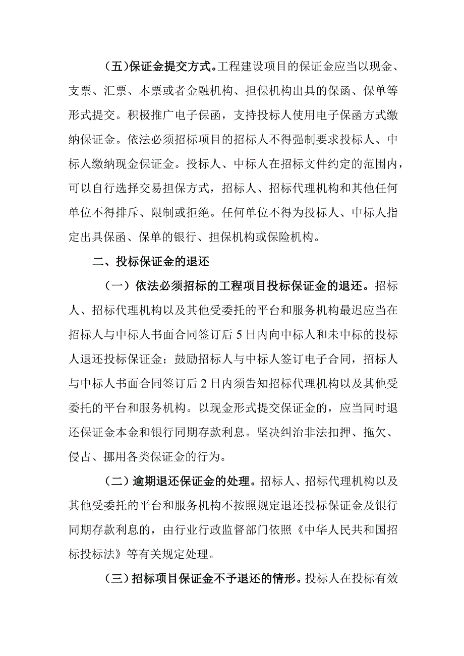 完善招标投标担保制度进一步规范政府投资项目投标保证金管理 实施方案.docx_第3页