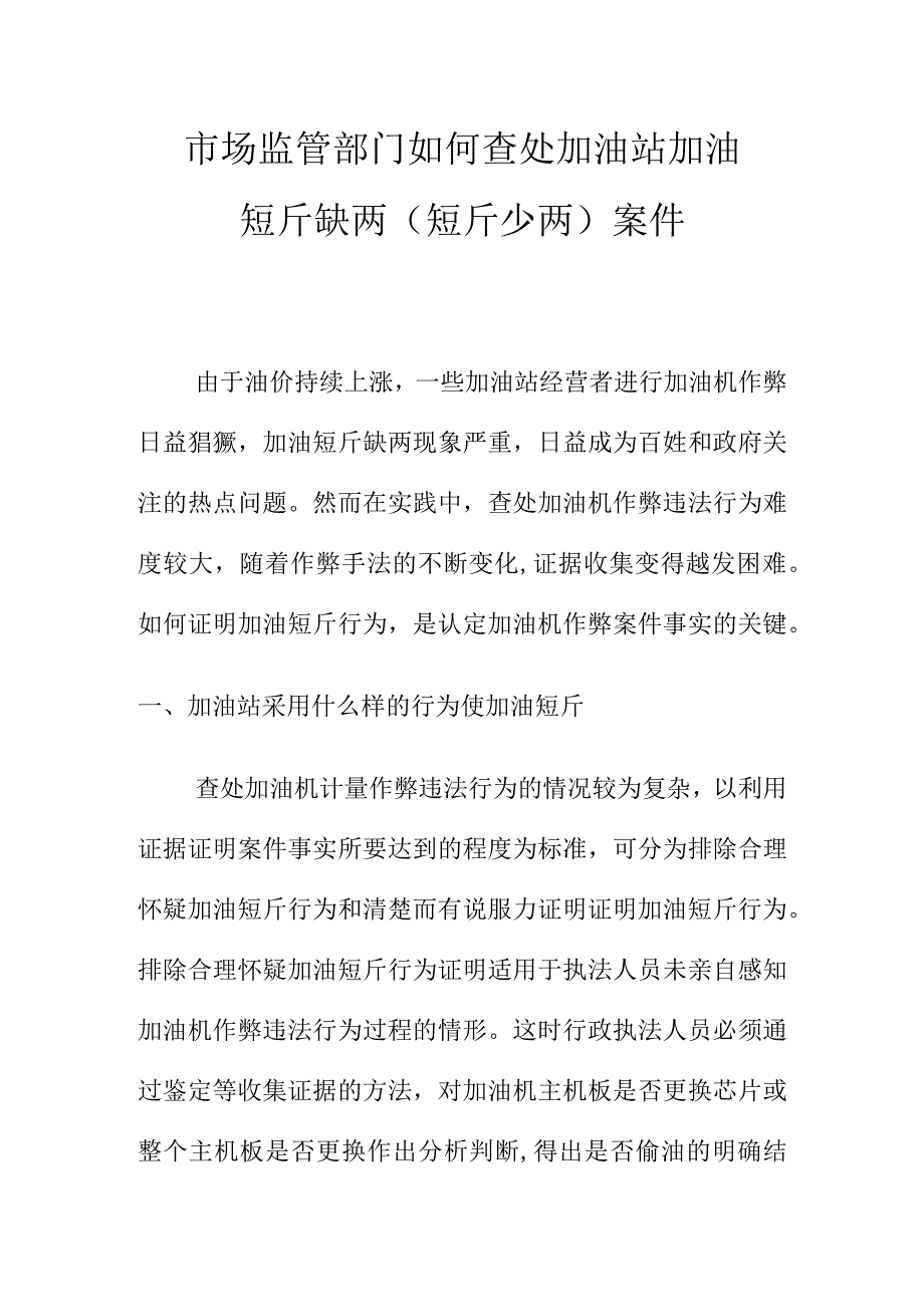 市场监管部门如何查处加油站加油短斤缺两短斤少两案件.docx_第1页