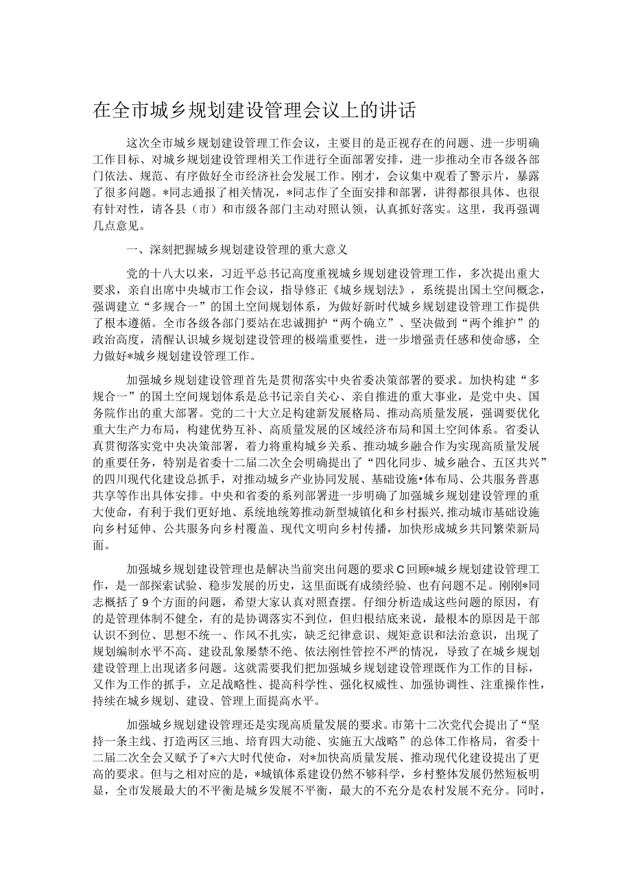 在全市城乡规划建设管理会议上的讲话.docx_第1页