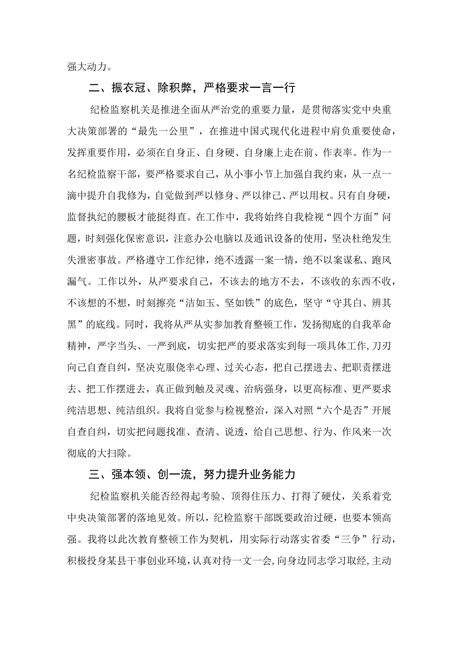 2023纪检监察干部队伍教育整顿研讨发言范文精选三篇_001.docx_第2页