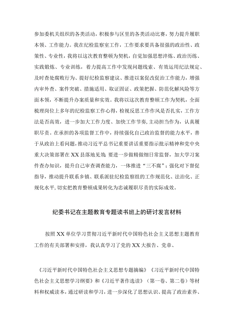 2023纪检监察干部队伍教育整顿研讨发言范文精选三篇_001.docx_第3页