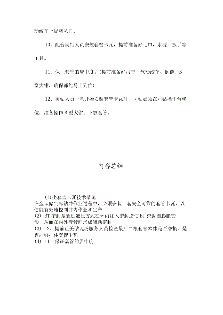 坐套管卡瓦技术措施.docx_第3页