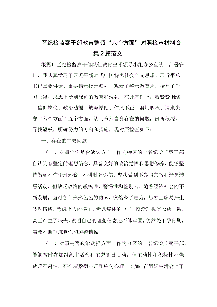 区纪检监察干部教育整顿六个方面对照检查材料合集2篇范文.docx_第1页