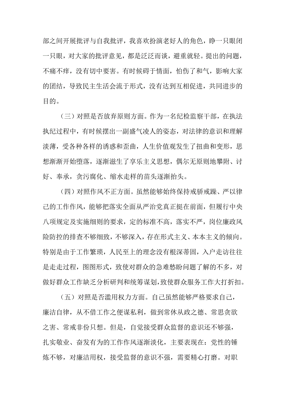 区纪检监察干部教育整顿六个方面对照检查材料合集2篇范文.docx_第2页