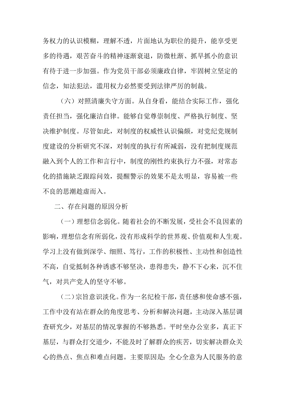 区纪检监察干部教育整顿六个方面对照检查材料合集2篇范文.docx_第3页