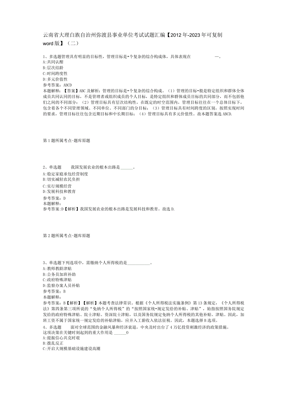 云南省大理白族自治州弥渡县事业单位考试试题汇编2012年2023年可复制word版二.docx_第1页