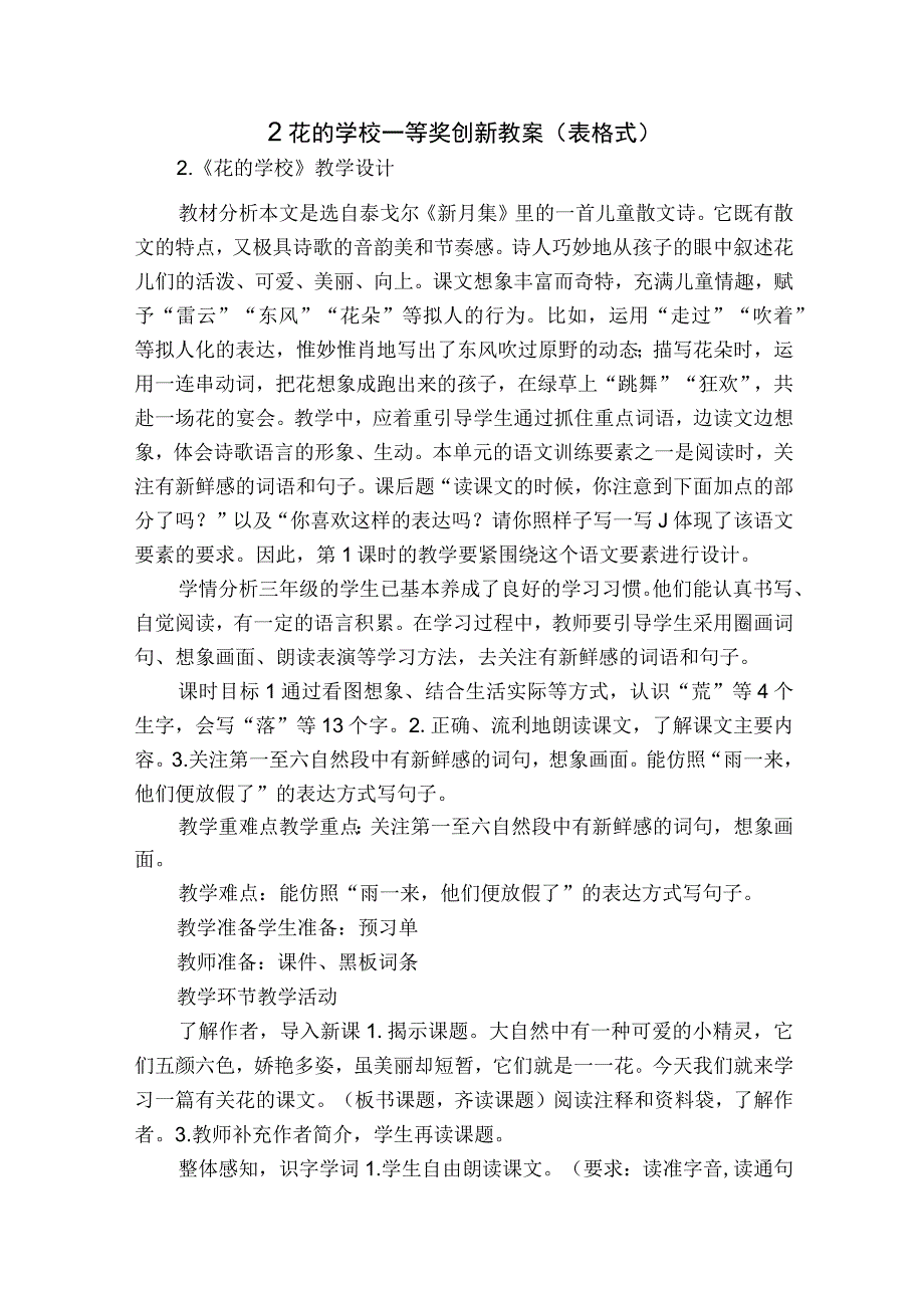 2花的学校 一等奖创新教案表格式.docx_第1页