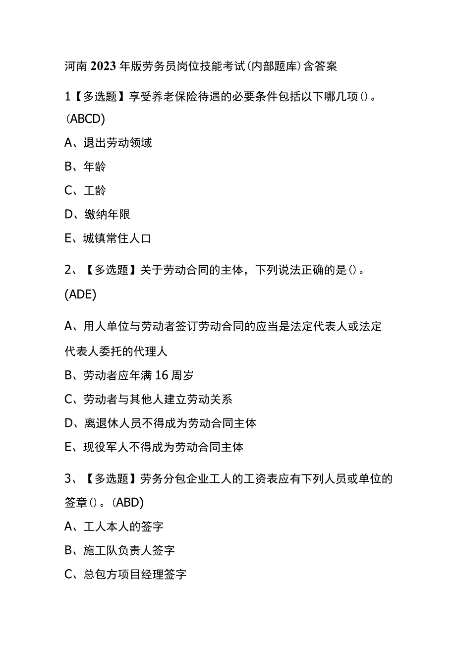 河南2023年版劳务员岗位技能考试内部题库含答案.docx_第1页