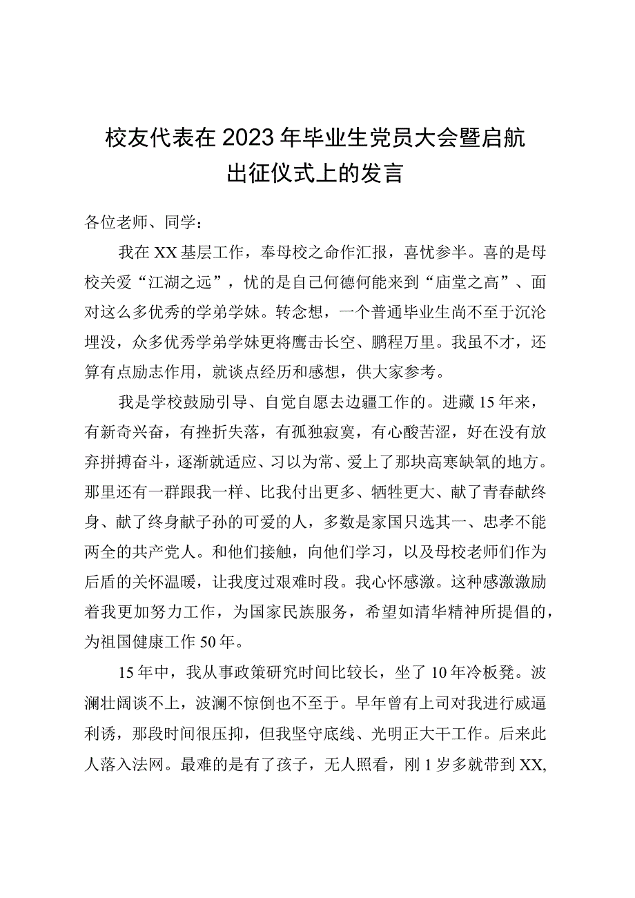 校友代表在2023年毕业生党员大会暨启航出征仪式上的发言.docx_第1页