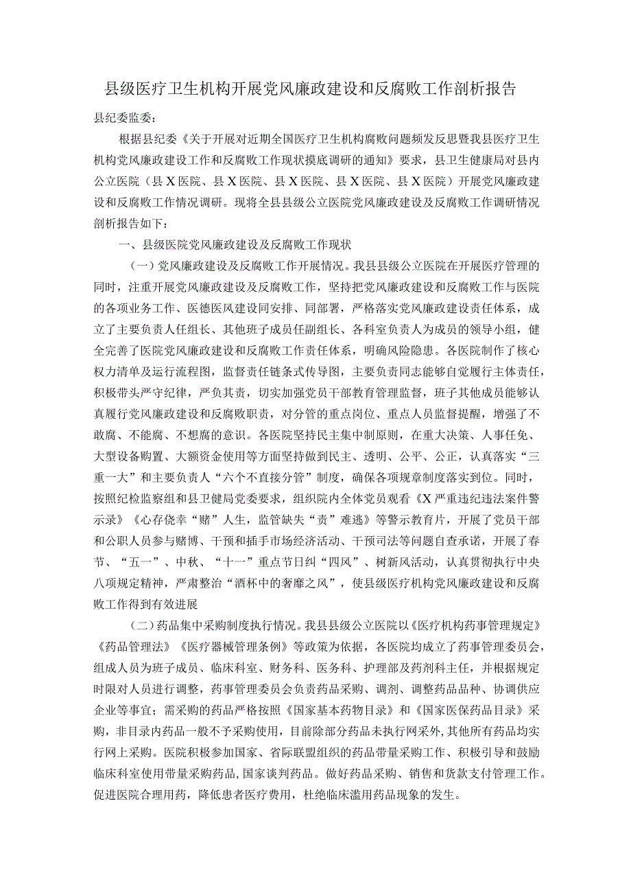 县级医疗卫生机构开展党风廉政建设和反腐败工作剖析报告.docx_第1页