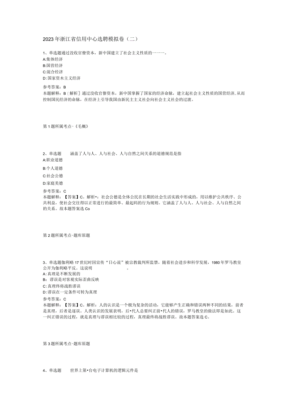 2023年浙江省信用中心选聘模拟卷二.docx_第1页