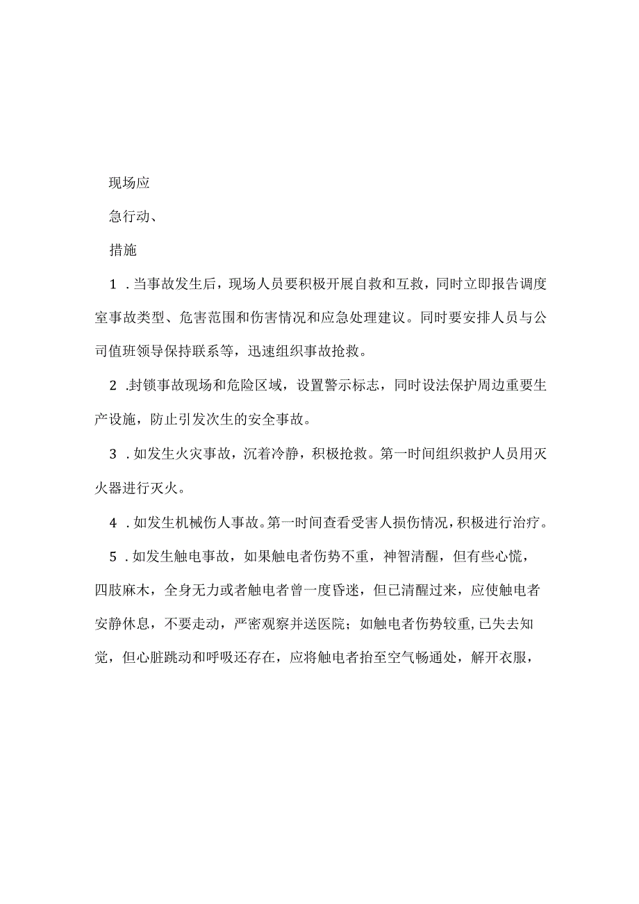 机修厂事故现场处置方案模板范本.docx_第2页