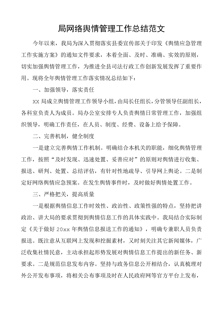 局网络舆情管理工作总结汇报报告.docx_第1页