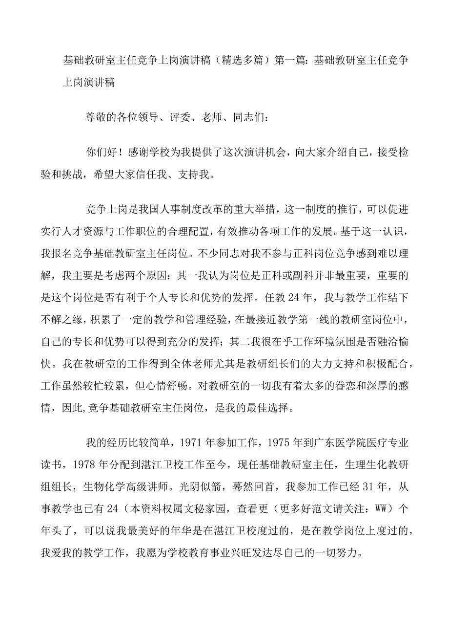 基础教研室主任竞争上岗演讲稿精选多篇.docx_第1页