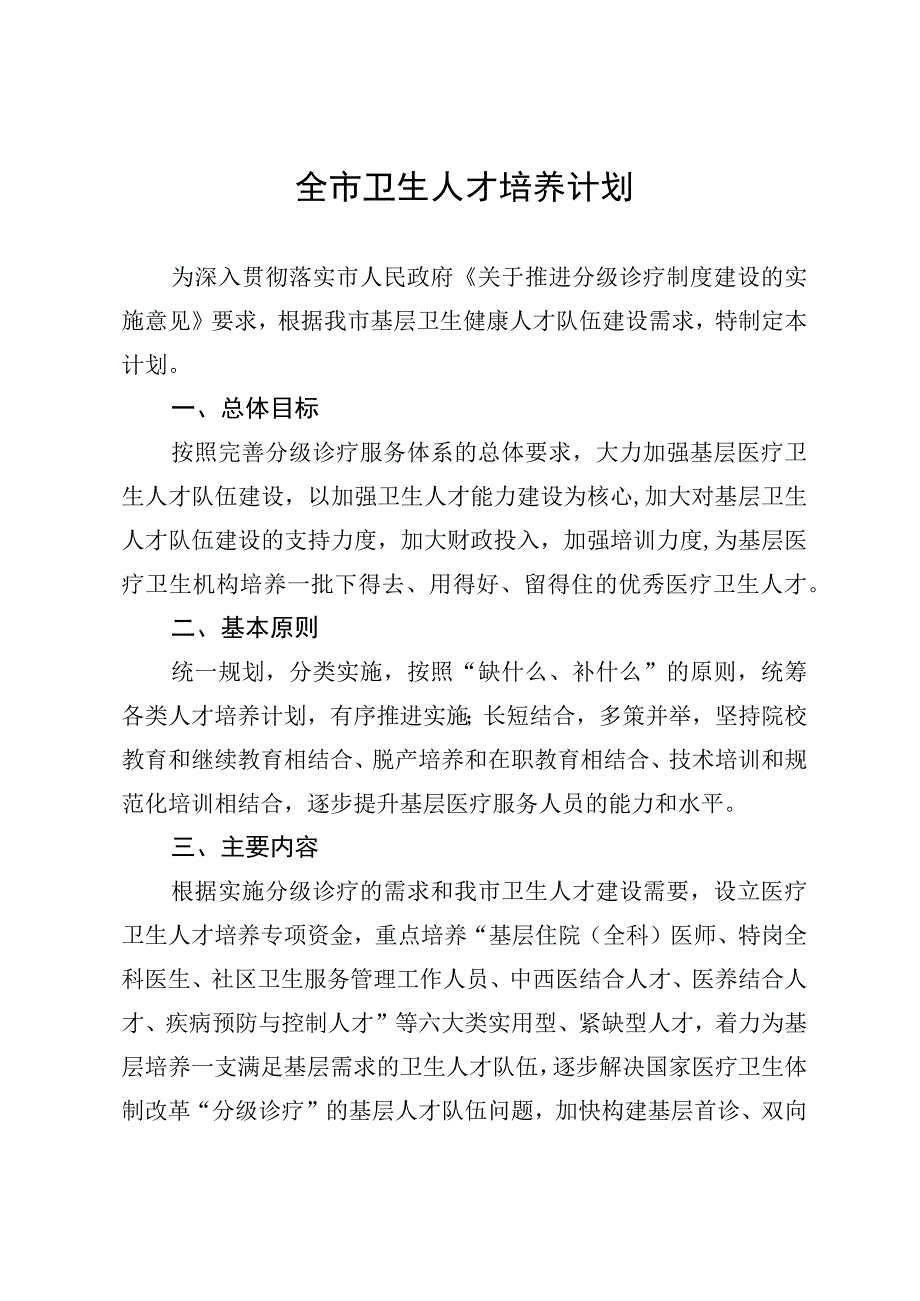 全市卫生人才培养计划.docx_第1页