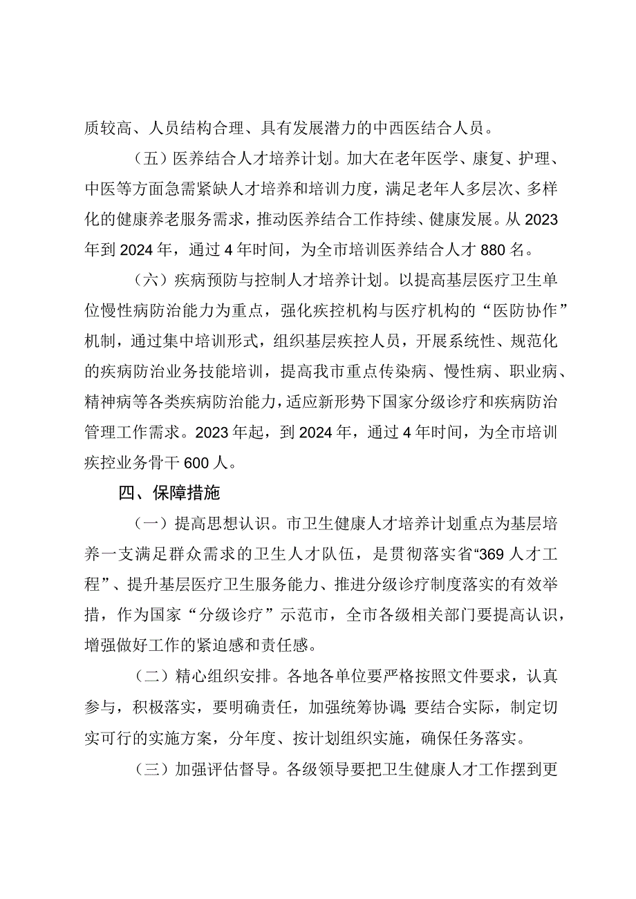 全市卫生人才培养计划.docx_第3页