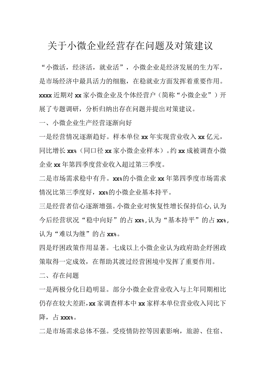 关于小微企业经营存在问题及对策建议.docx_第1页