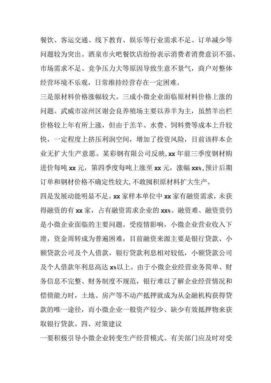 关于小微企业经营存在问题及对策建议.docx_第2页