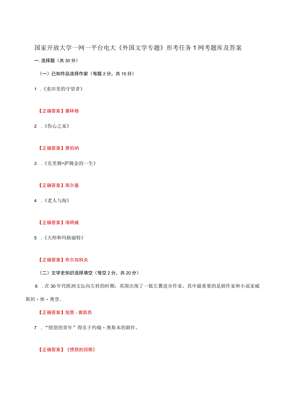 国家开放大学一网一平台电大《外国文学专题》形考任务1网考题库及答案.docx_第1页