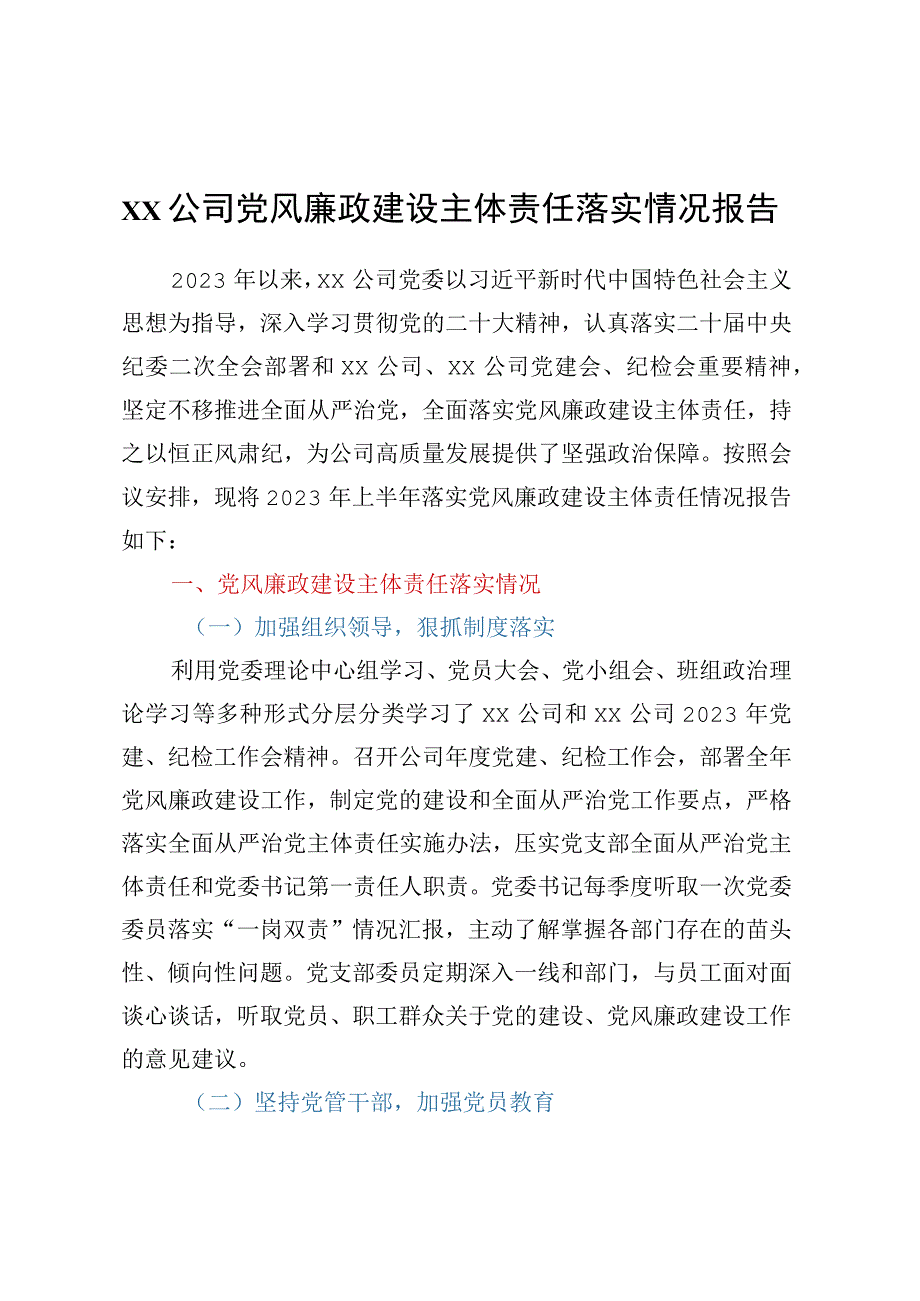 党委党风廉政建设主体责任落实情况报告.docx_第1页