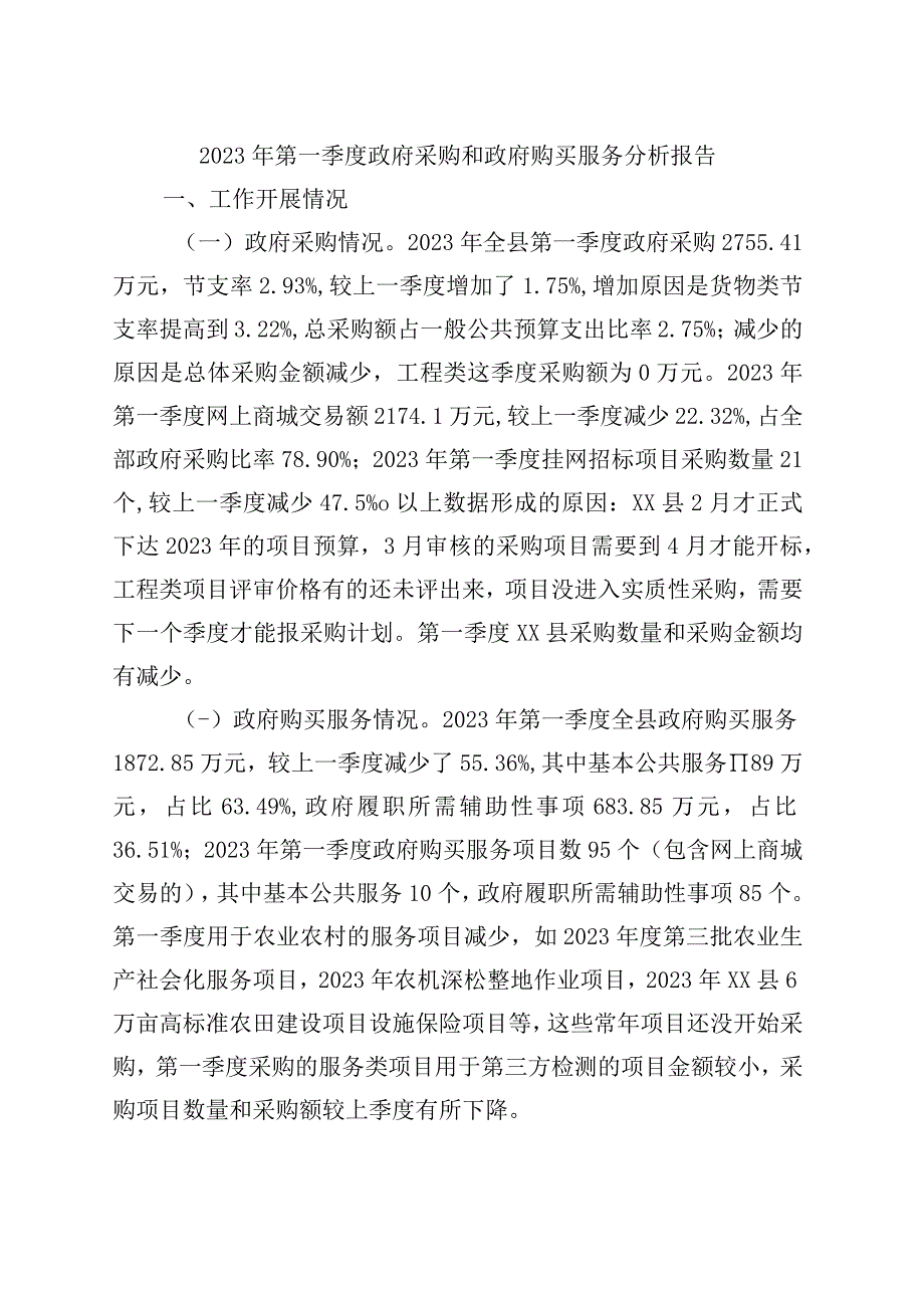 2023年第一季度政府采购和政府购买服务分析报告.docx_第1页