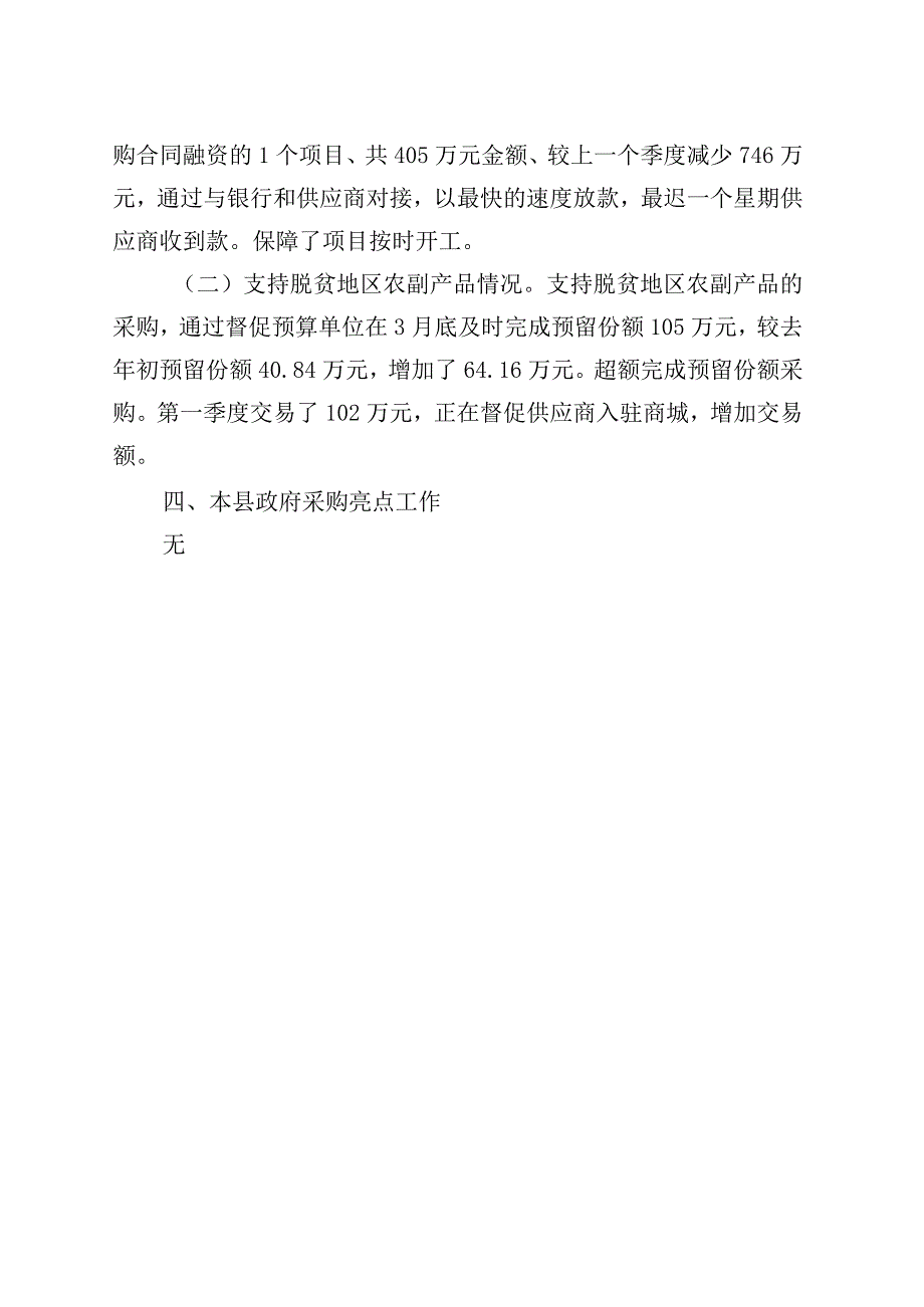 2023年第一季度政府采购和政府购买服务分析报告.docx_第3页