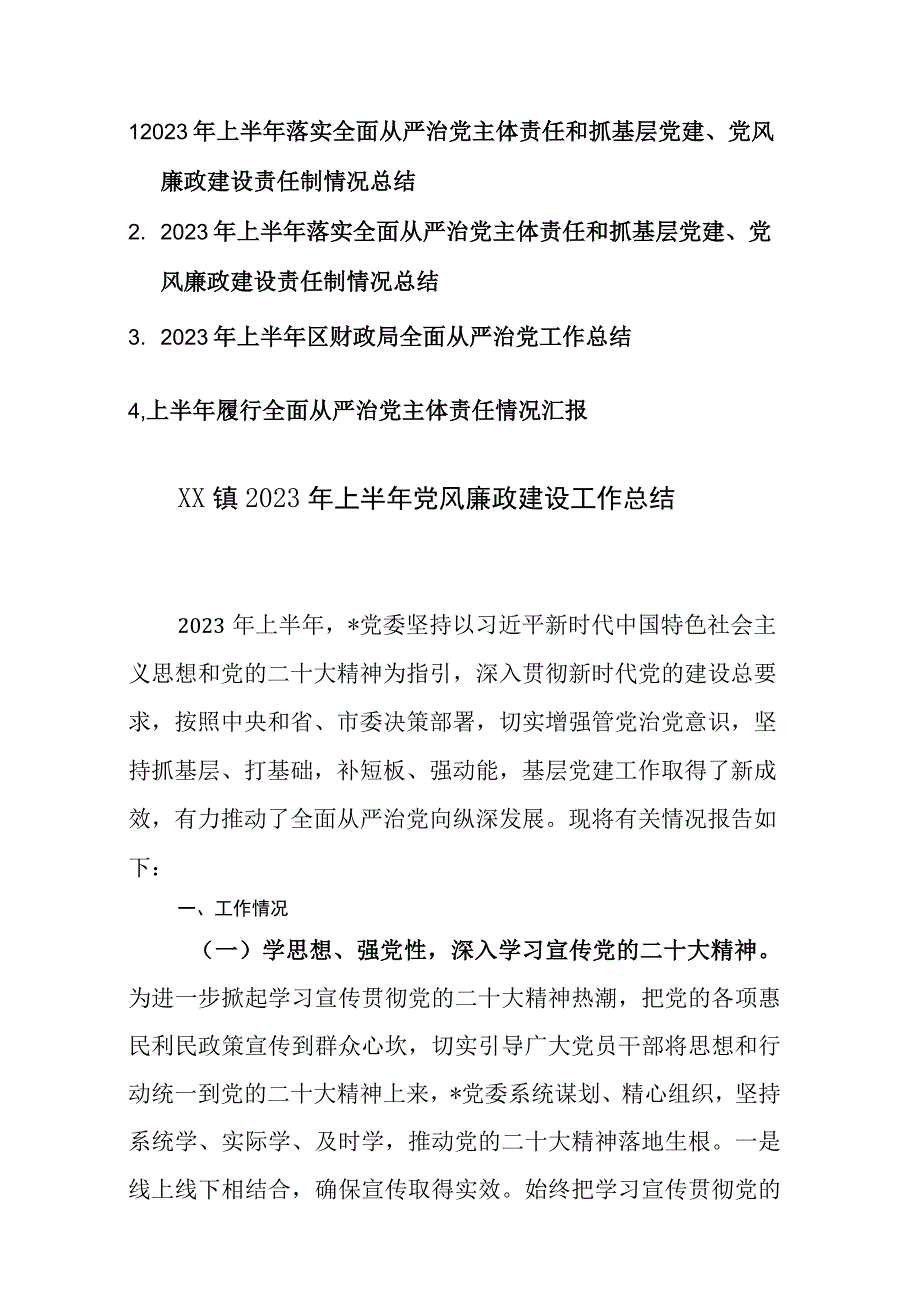 四篇：2023年上半年落实全面从严治党主体责任和抓基层党建党风廉政建设责任制情况总结汇编.docx_第1页