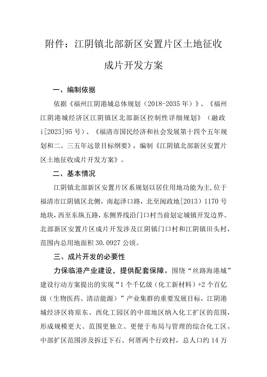 江阴镇北部新区安置片区土地征收成片开发方案.docx_第1页