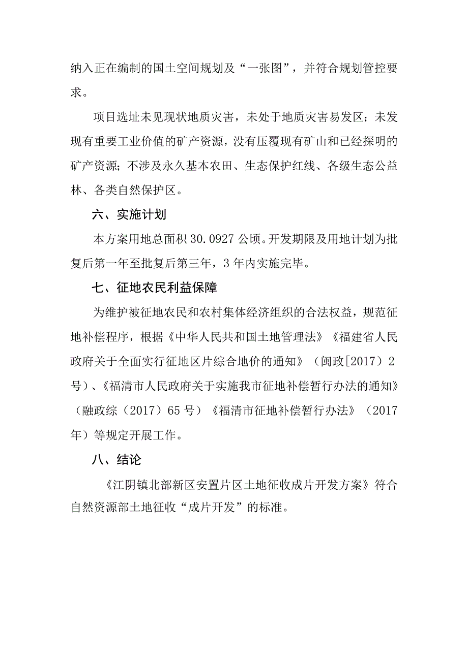 江阴镇北部新区安置片区土地征收成片开发方案.docx_第3页