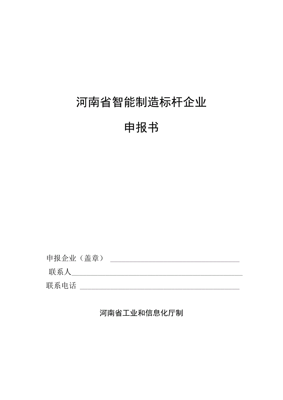 河南省智能制造标杆企业申报书.docx_第1页