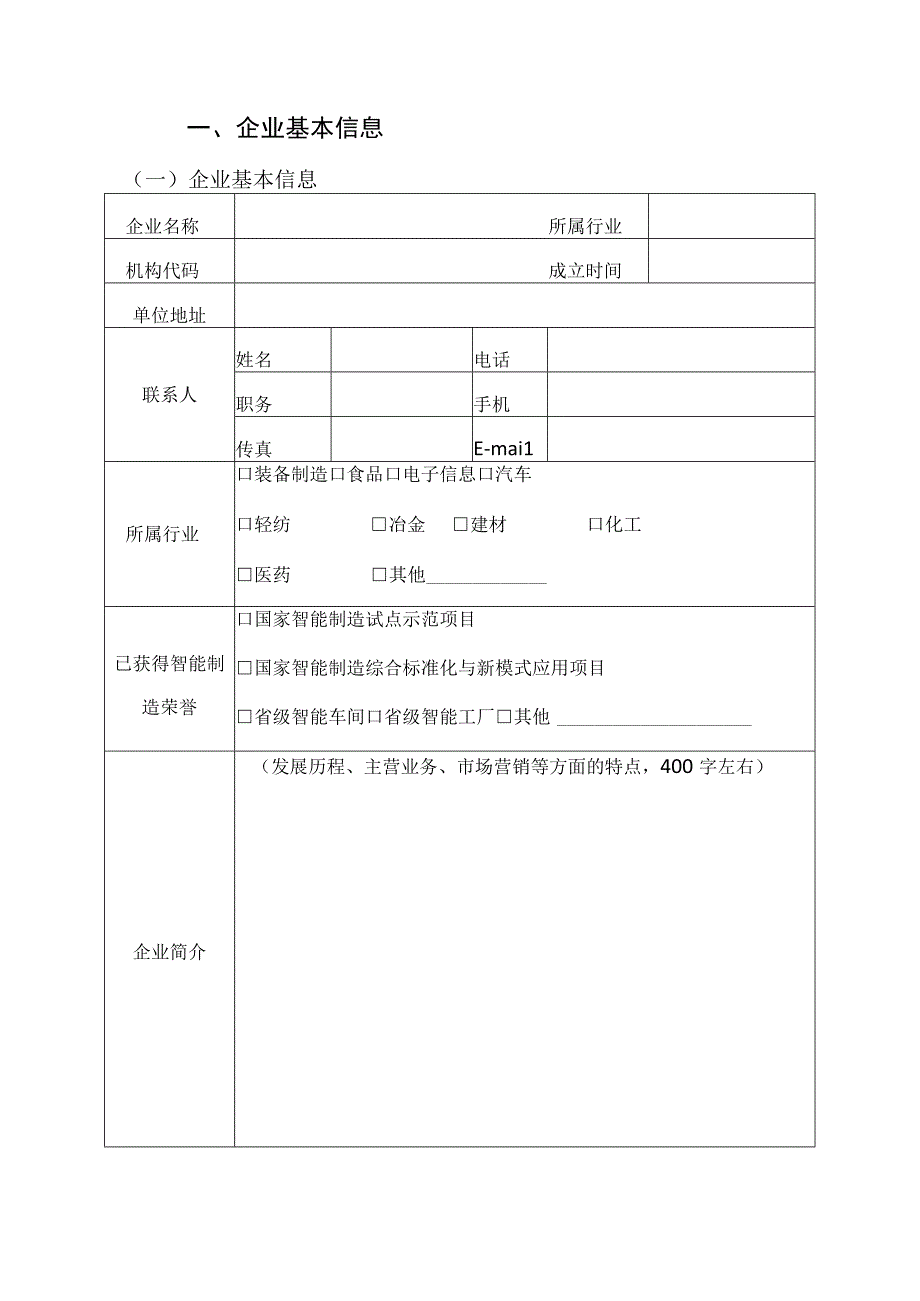 河南省智能制造标杆企业申报书.docx_第2页