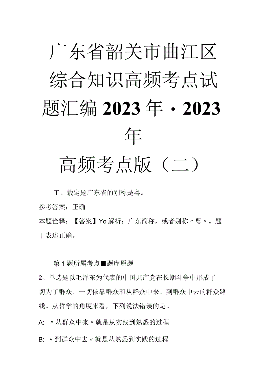 广东省韶关市曲江区综合知识高频考点试题汇编2023年2023年高频考点版二.docx_第1页