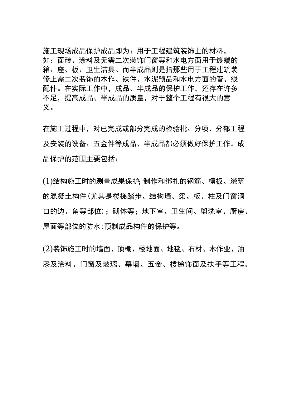 全施工现场成品保护.docx_第1页