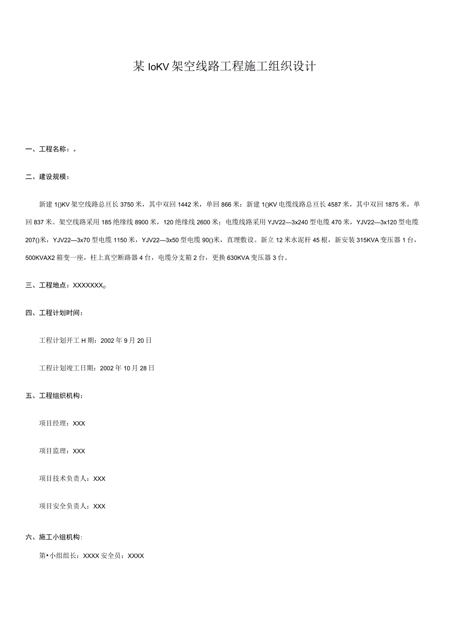 某10kv架空线路工程施工组织设计.docx_第1页