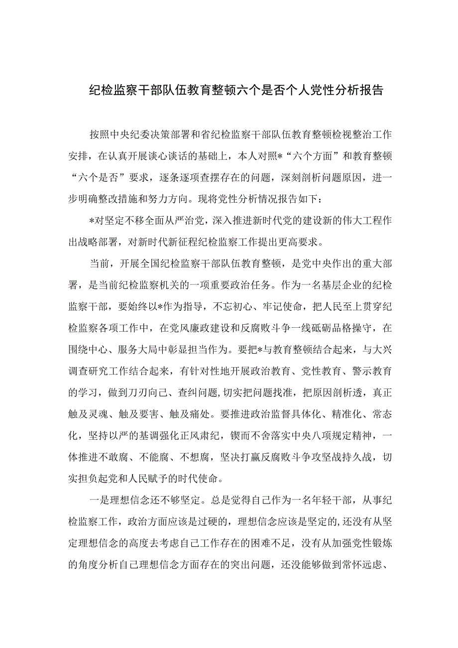 2023纪检监察干部队伍教育整顿六个是否个人党性分析报告精选三篇.docx_第1页