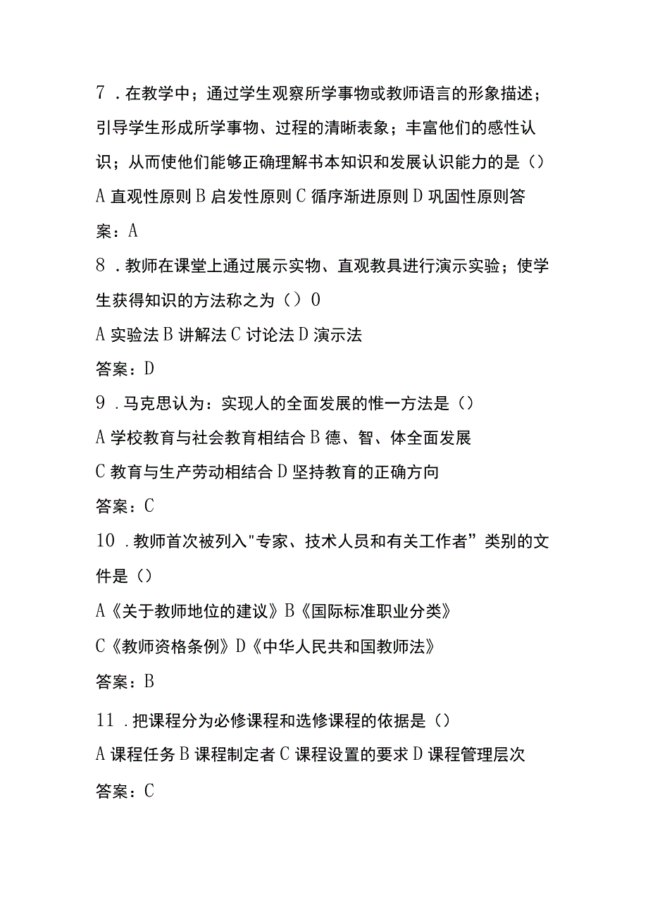 全2024教师法考试内部试题库及答案.docx_第2页