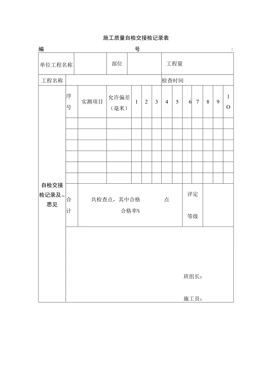 施工质量自检交接检记录表.docx_第1页