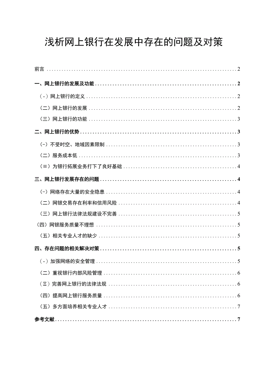 2023浅析网上银行在发展中存在的问题及对策论文7000字.docx_第1页