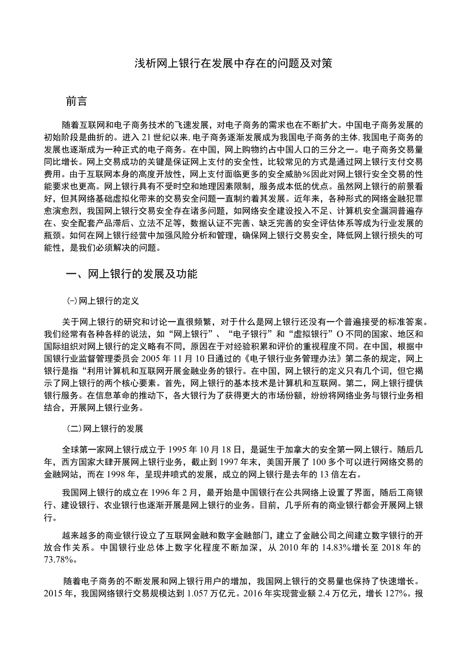 2023浅析网上银行在发展中存在的问题及对策论文7000字.docx_第2页