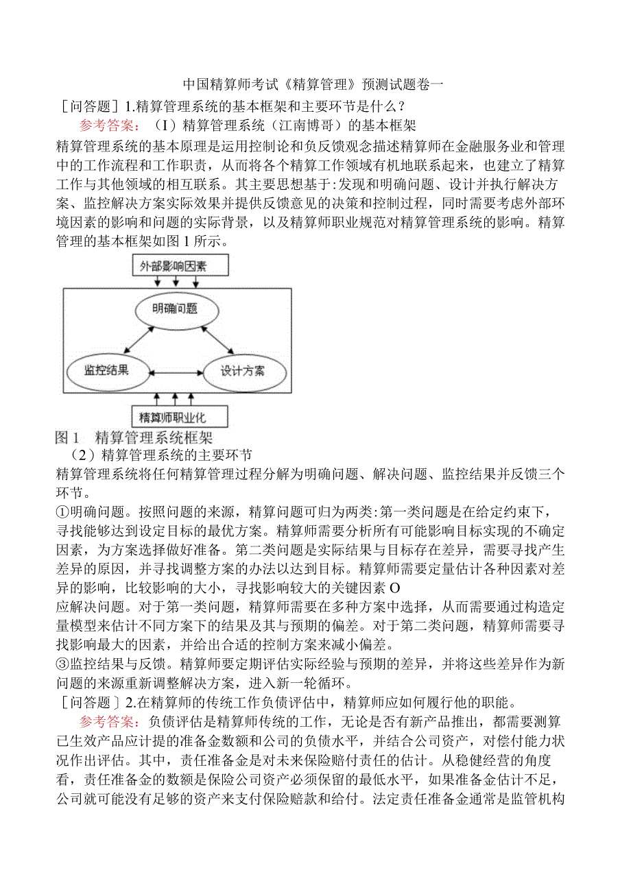 中国精算师考试《精算管理》预测试题卷一.docx_第1页