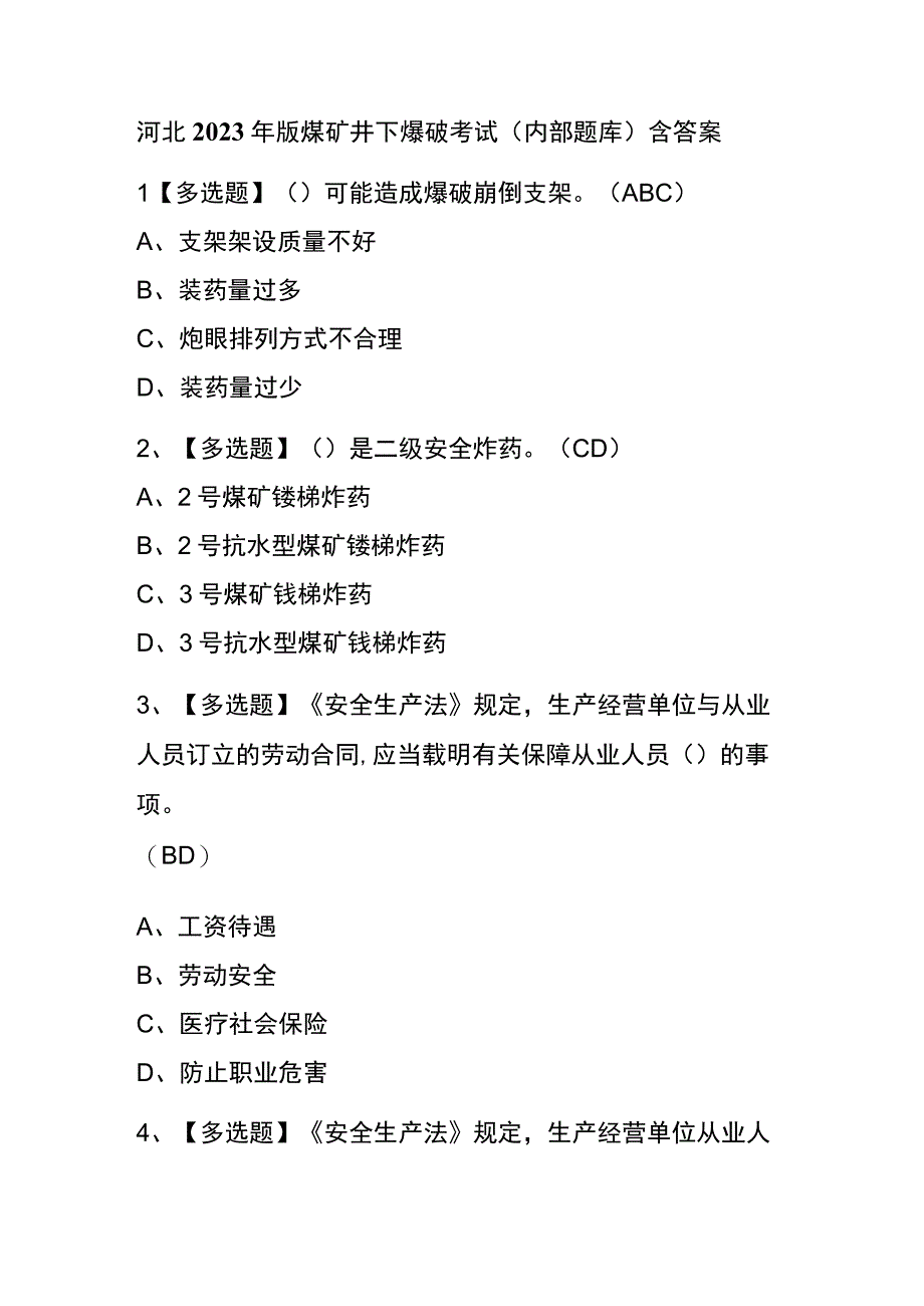 河北2023年版煤矿井下爆破考试内部题库含答案.docx_第1页