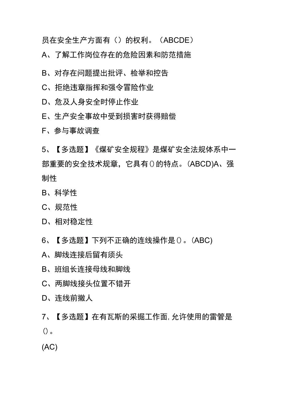 河北2023年版煤矿井下爆破考试内部题库含答案.docx_第2页