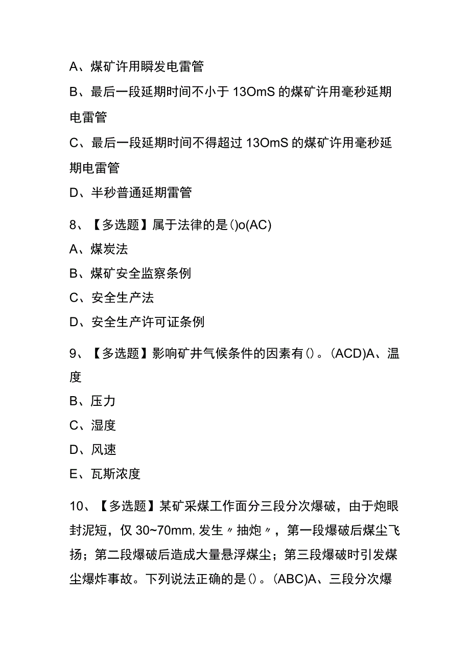 河北2023年版煤矿井下爆破考试内部题库含答案.docx_第3页