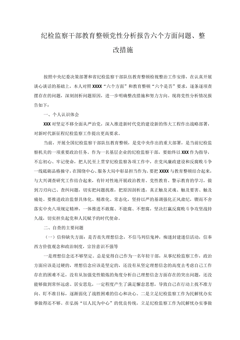 2篇2023年纪检监察干部教育整顿党性分析报告六个方面问题.docx_第1页