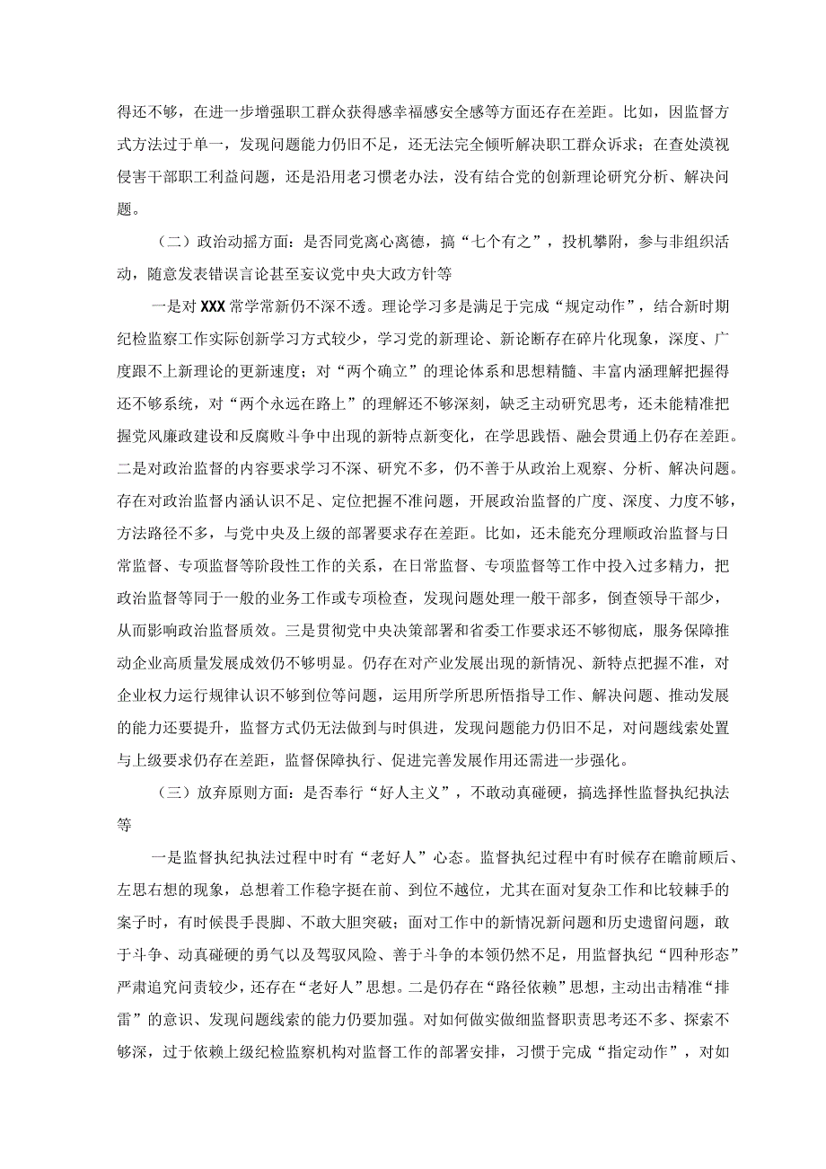 2篇2023年纪检监察干部教育整顿党性分析报告六个方面问题.docx_第2页