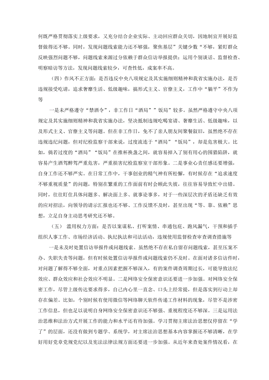 2篇2023年纪检监察干部教育整顿党性分析报告六个方面问题.docx_第3页