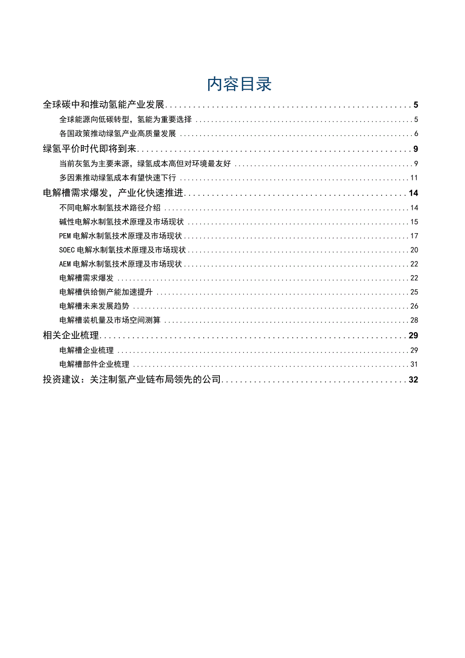 2023氢能行业专题研究报告：制氢电解槽：绿电制氢蓬勃发展电解槽产业化进程加速.docx_第2页