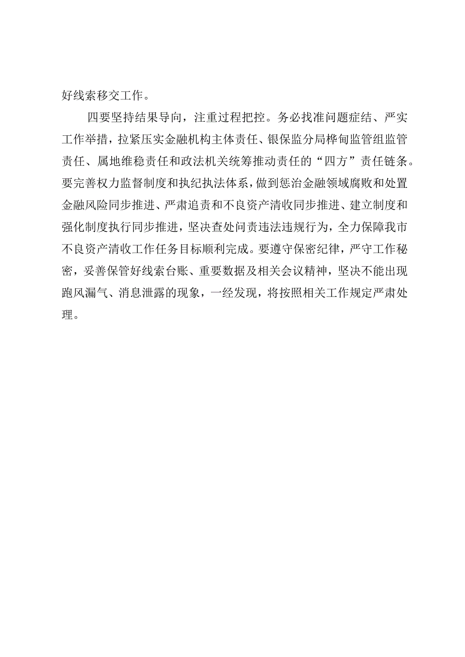 在高风险金融机构不良资产清收会议上的强调意见.docx_第3页